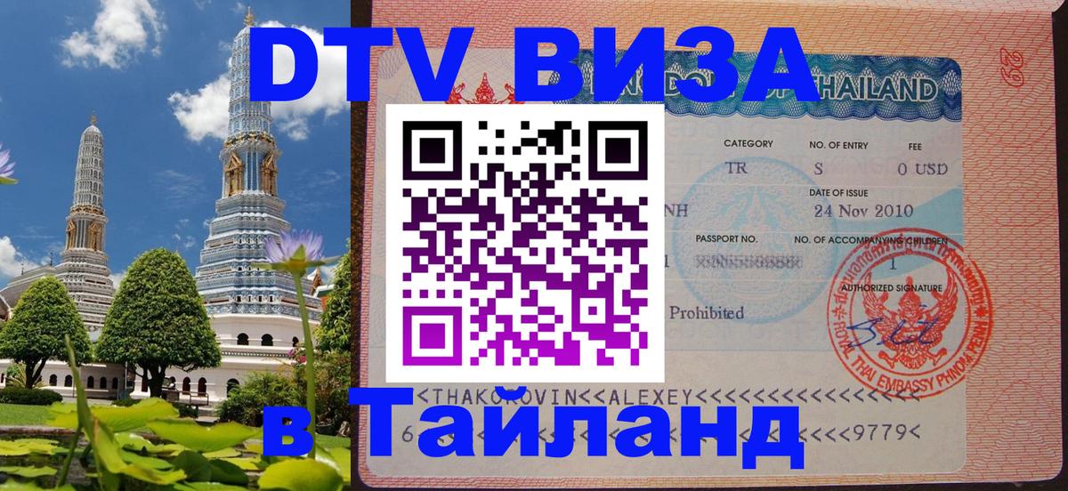 Оформить DTV визу в Тайланд Бишкек 