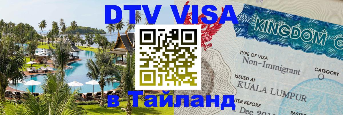 Стоимость и условия DTV визы — оформление в Таиланд под ключ - Бишкек  20.11.2025 