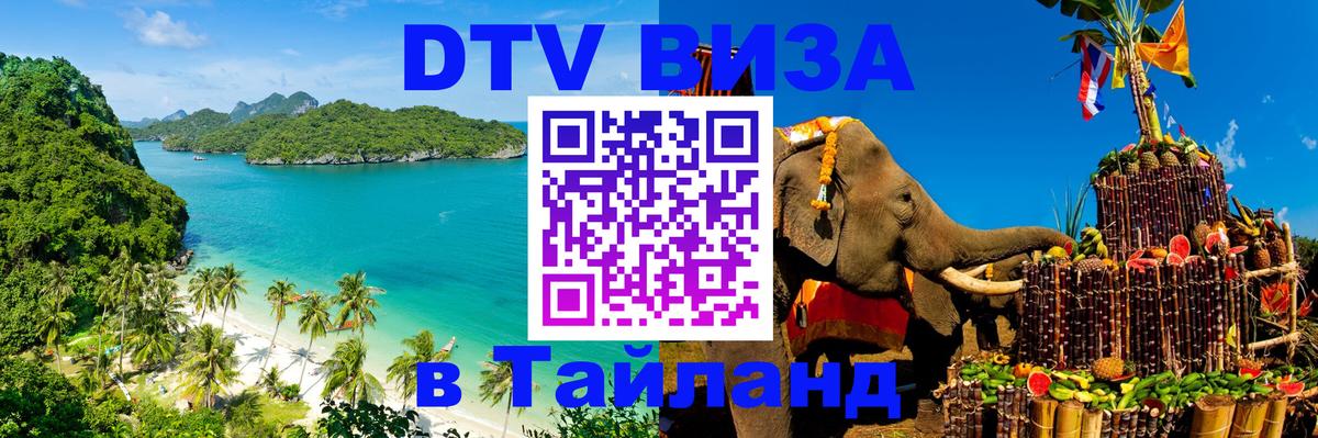 DTV Visa Тайланд купить Бишкек 